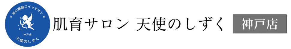 肌育サロン　天使のしずく　神戸店