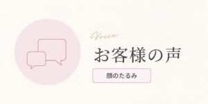 たるみケアで「肌に張り、トーンアップした感じ」薄毛の毛量も増えた